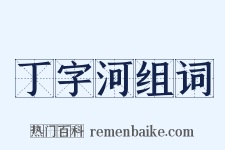 丁字河组词是什么意思的图片